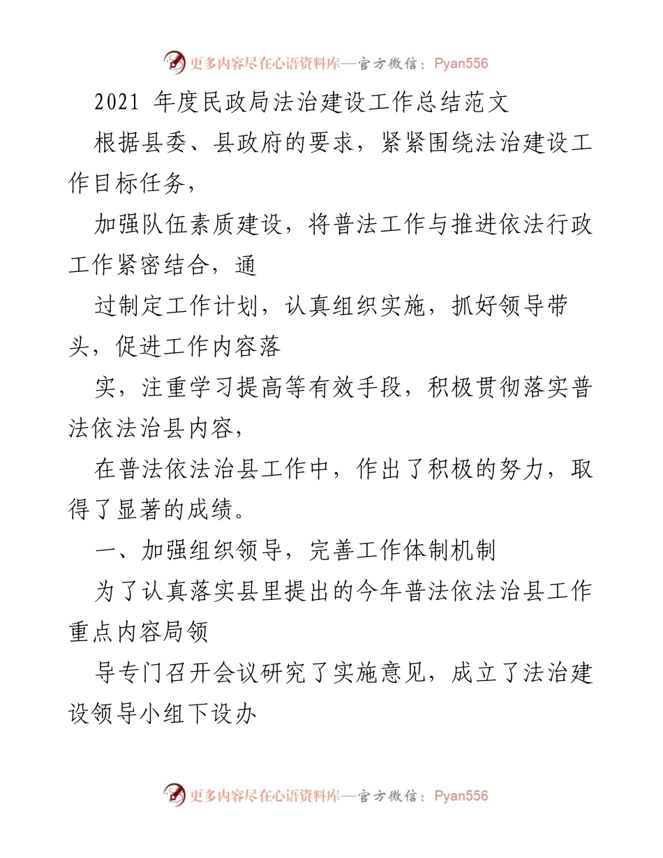 [工作总结] 民政局法治建设 - 2021年度民政局法治建设工作总结与成效分析.docx_第1页
