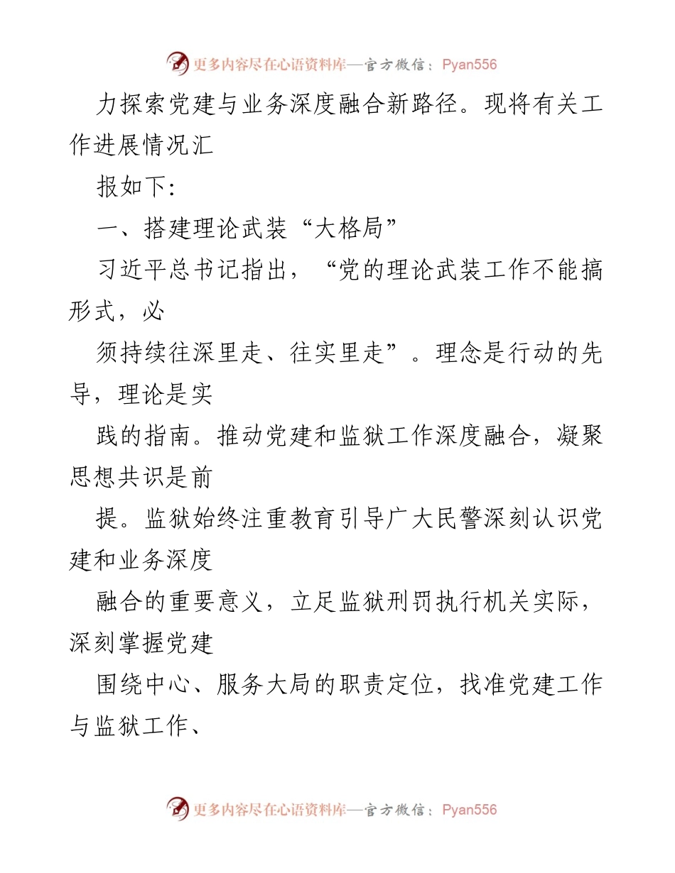 [工作总结] 监狱党建工作 - 深化党建与业务融合的实践探索.docx_第2页