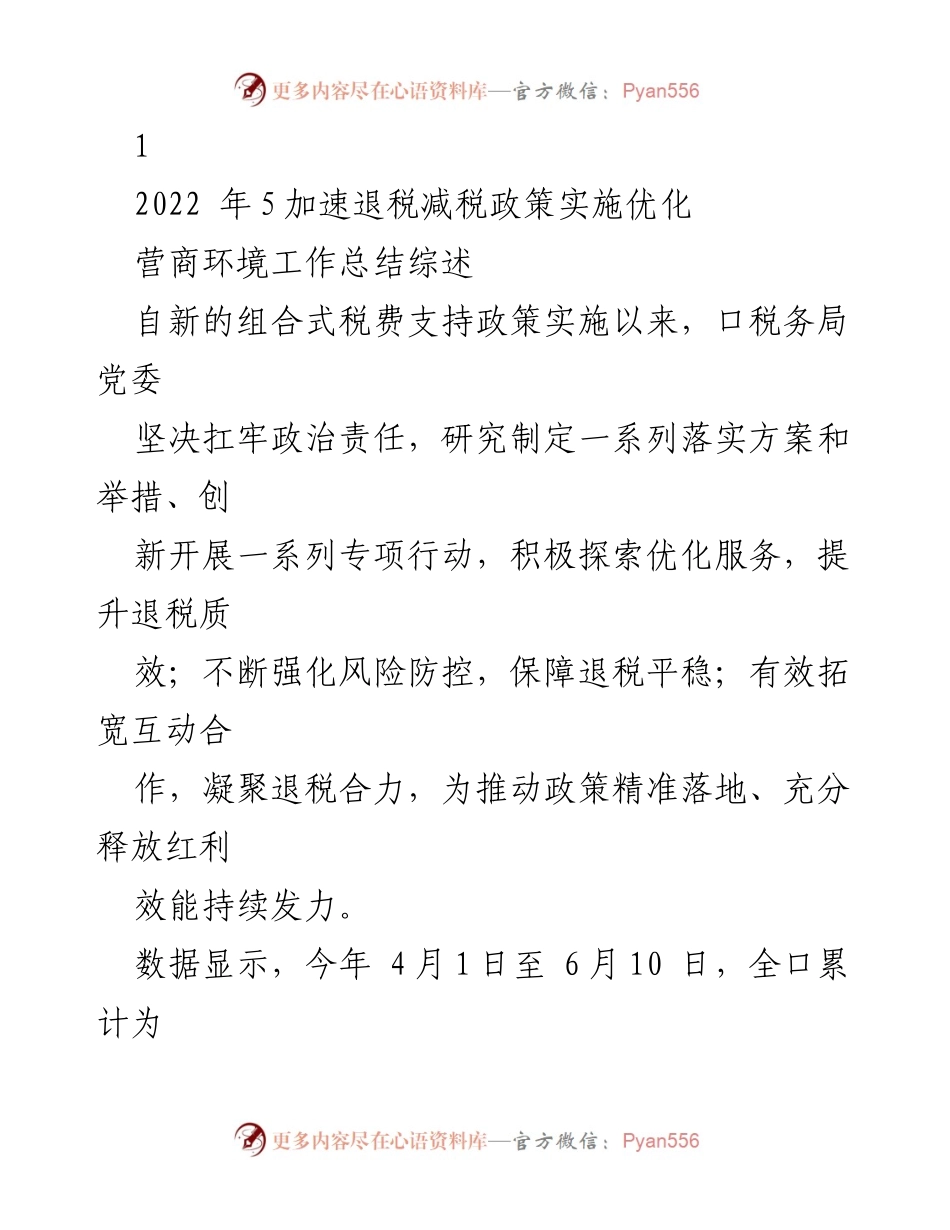 [工作总结] 税务局 - 2022年退税减税政策实施及服务优化工作总结.docx_第1页