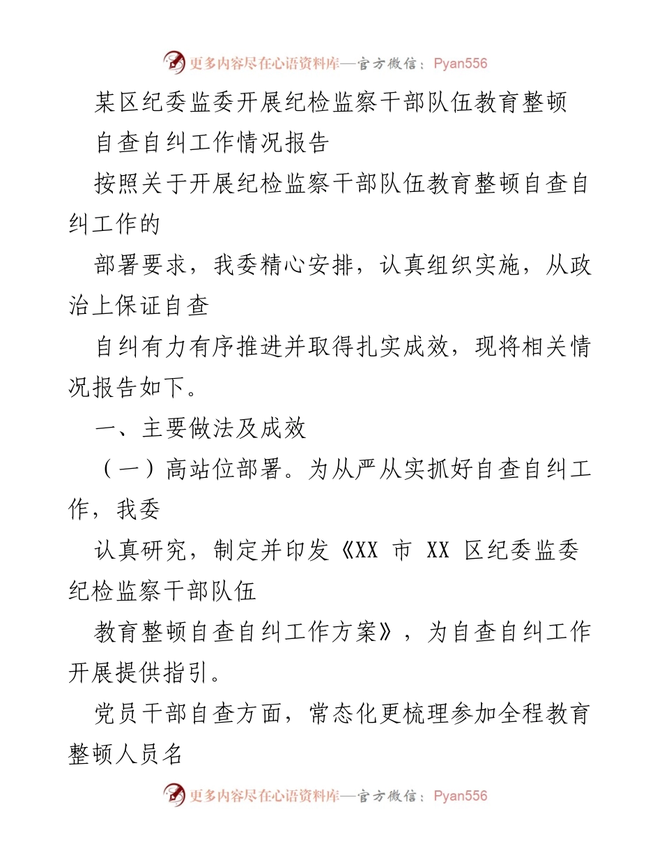 [工作总结] 纪检监察干部队伍教育整顿 - 自查自纠工作情况报告.docx_第1页
