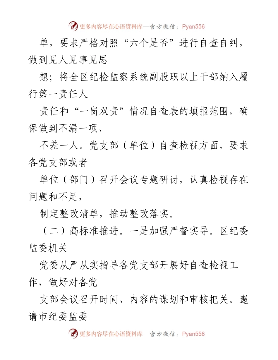 [工作总结] 纪检监察干部队伍教育整顿 - 自查自纠工作情况报告.docx_第2页