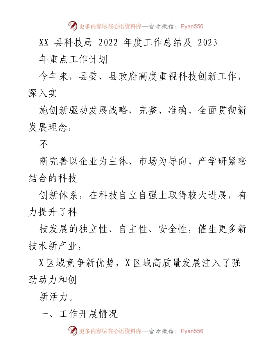 [工作总结] 科技局年度总结 - XX县科技局2022年度工作总结与2023年工作计划.docx_第1页