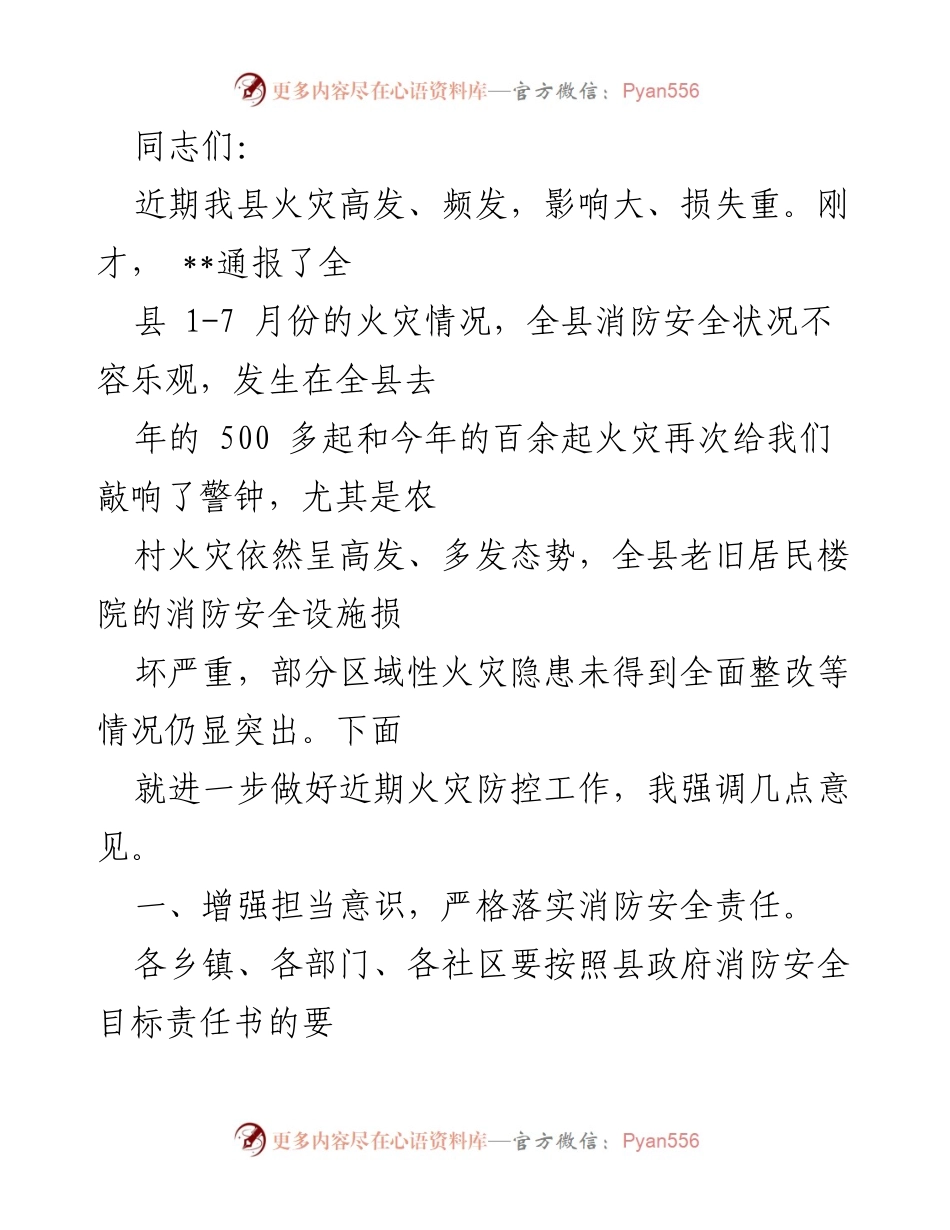 [工作总结] 火灾防控会议 - 加强火灾防控工作，提升消防安全责任意识.docx_第1页
