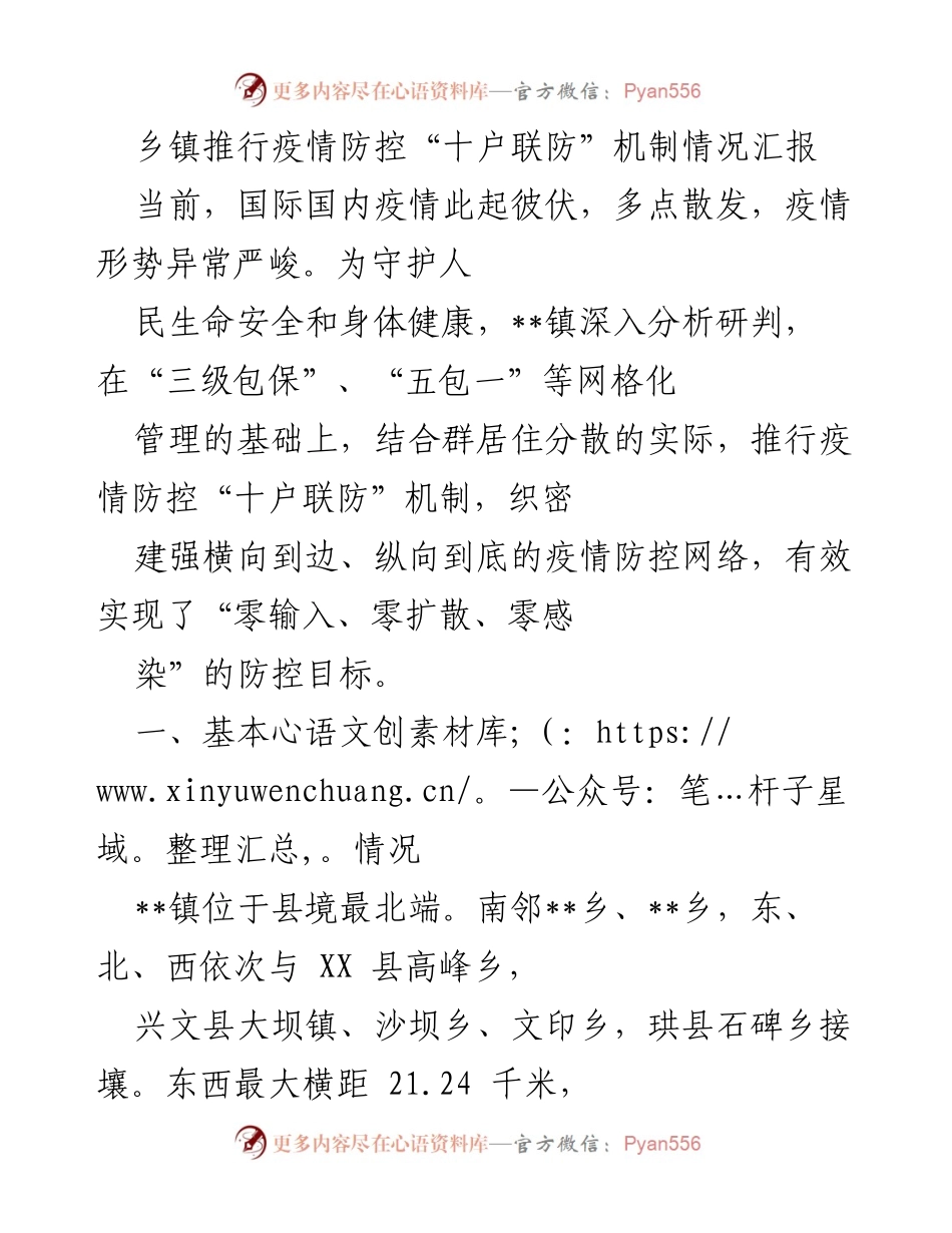 [工作总结] 疫情防控 - 乡镇疫情防控“十户联防”机制实施情况汇报.docx_第1页