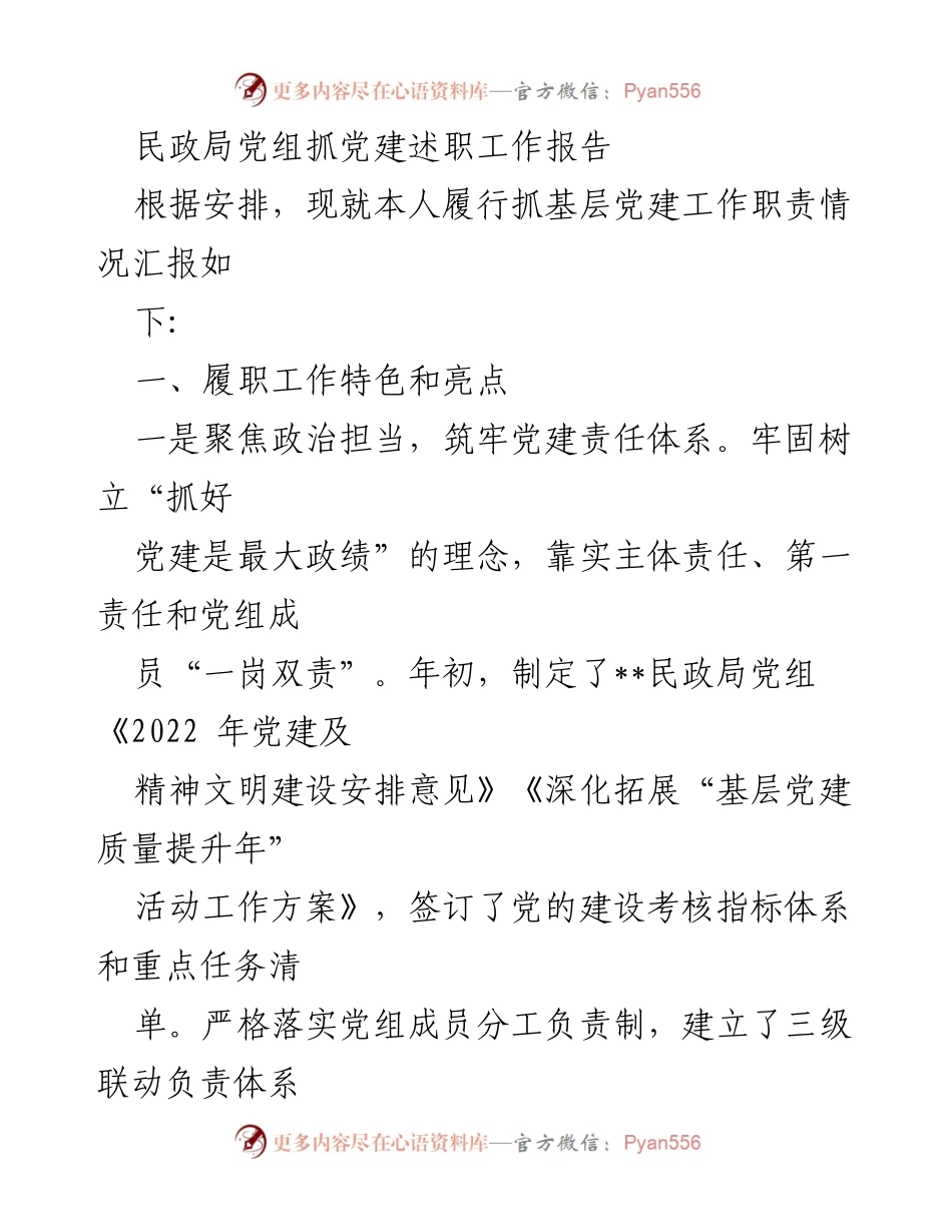 [工作总结] 民政局党建工作 - 民政局党组党建工作述职报告.docx_第1页