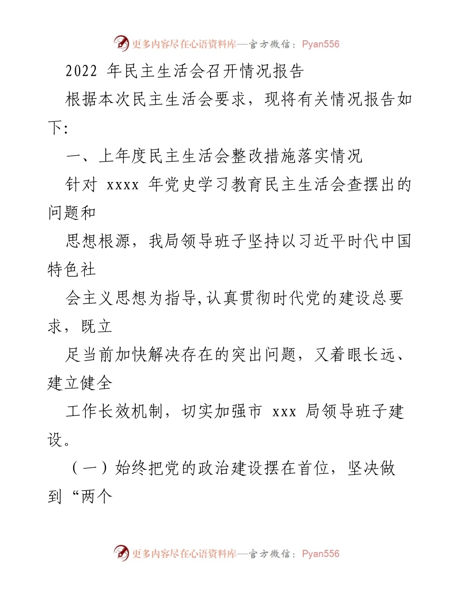 [工作总结] 民主生活会 - 2022年民主生活会整改落实情况报告.docx_第1页