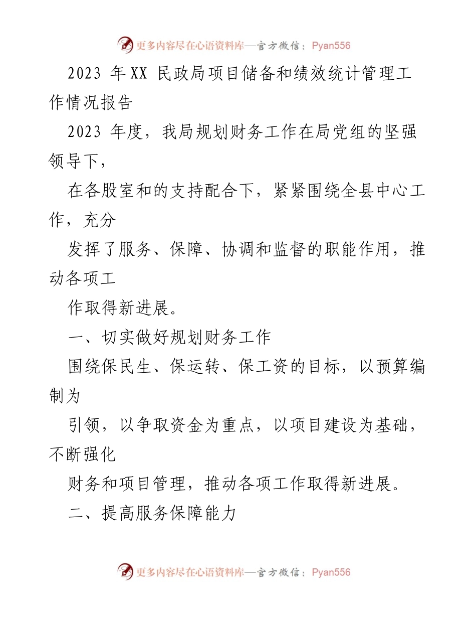 [工作总结] 民政局 - 2023年度民政局项目储备与绩效管理工作情况报告.docx_第1页