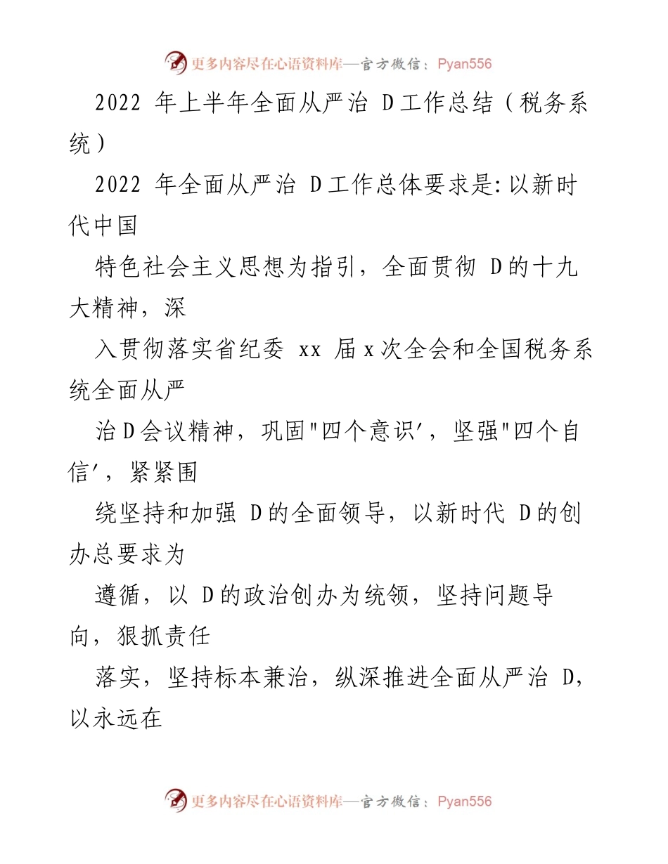 [工作总结] 税务系统 - 2022年上半年全面从严治D工作总结.docx_第1页
