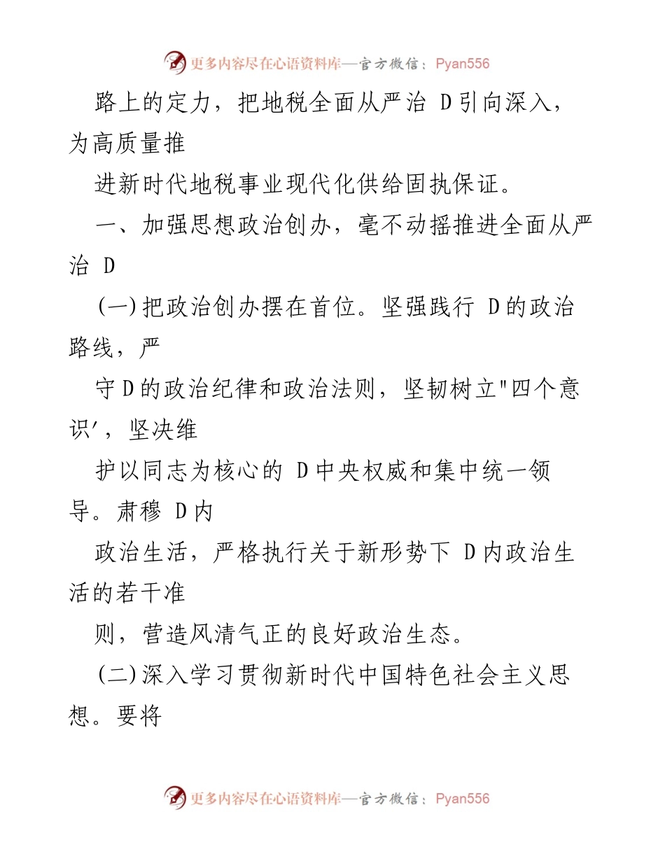 [工作总结] 税务系统 - 2022年上半年全面从严治D工作总结.docx_第2页