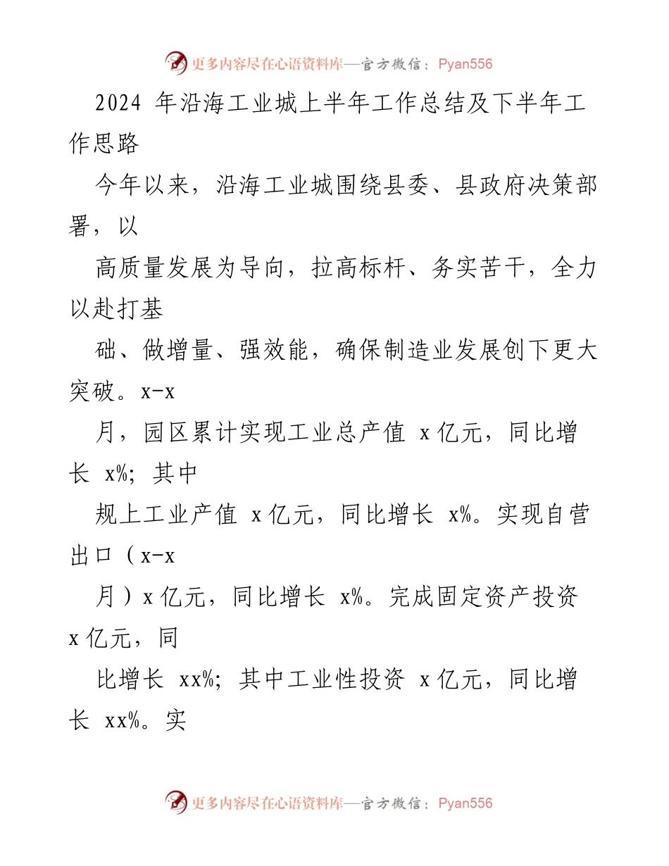 [工作总结] 沿海工业城 - 2024年上半年工作总结及下半年发展思路.docx_第1页