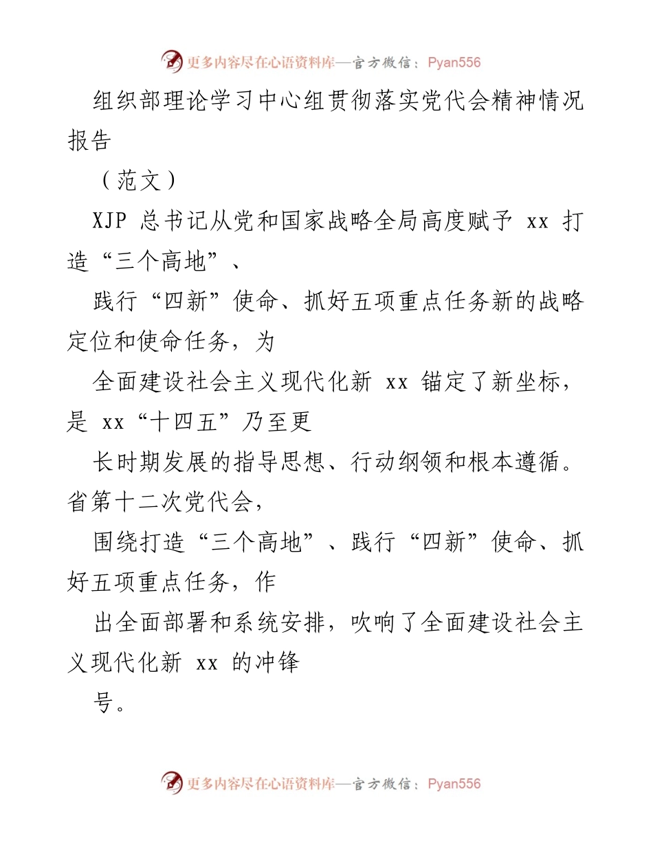 [工作总结] 组织部 - 贯彻落实党代会精神情况报告.docx_第1页