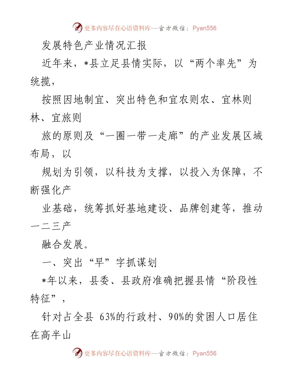 [工作总结] 特色产业发展 - 发展特色产业情况汇报.docx_第1页