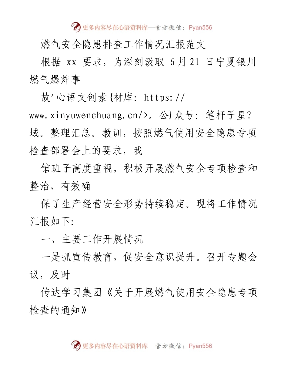 [工作总结] 燃气安全隐患排查 - 燃气安全隐患排查工作情况汇报_2.docx_第1页