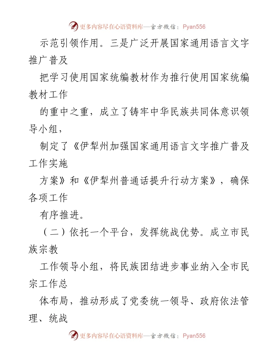 [工作总结] 民族团结工作 - 2024年市统战部民族团结工作总结与成效分析.docx_第2页