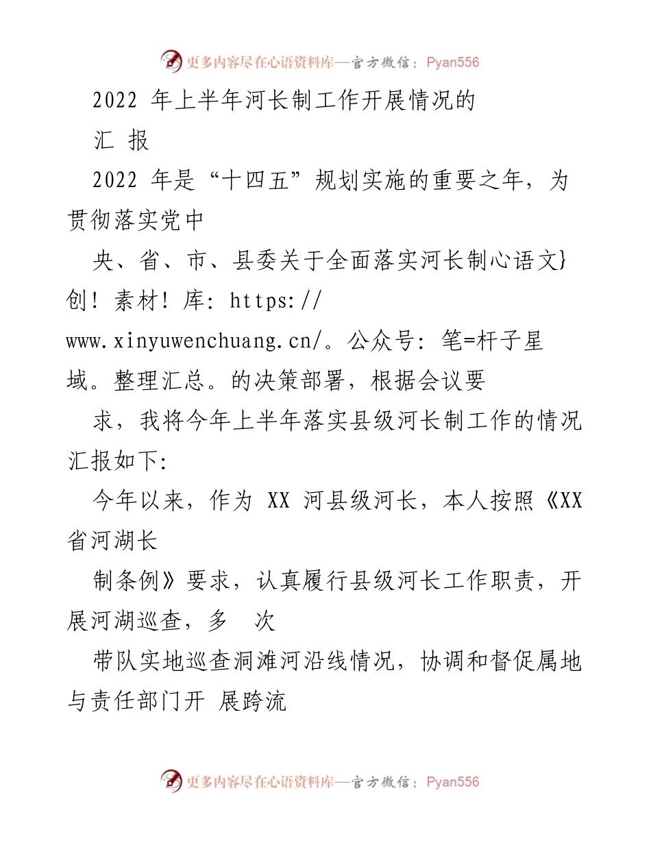 [工作总结] 河长制工作汇报 - 2022年上半年河长制工作开展情况总结.docx_第1页