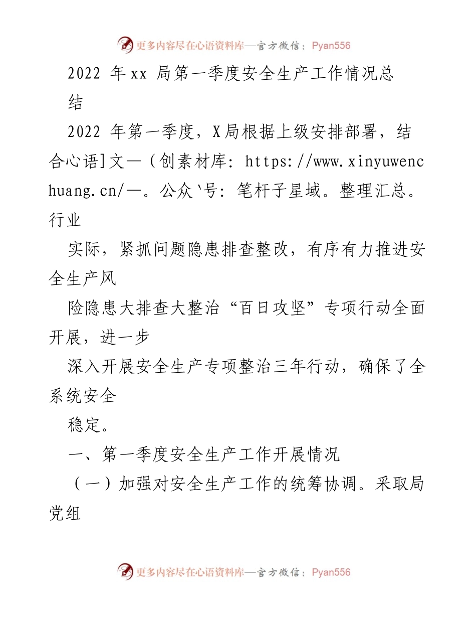 [工作总结] 第一季度 - 2022年X局安全生产工作情况总结.docx_第1页