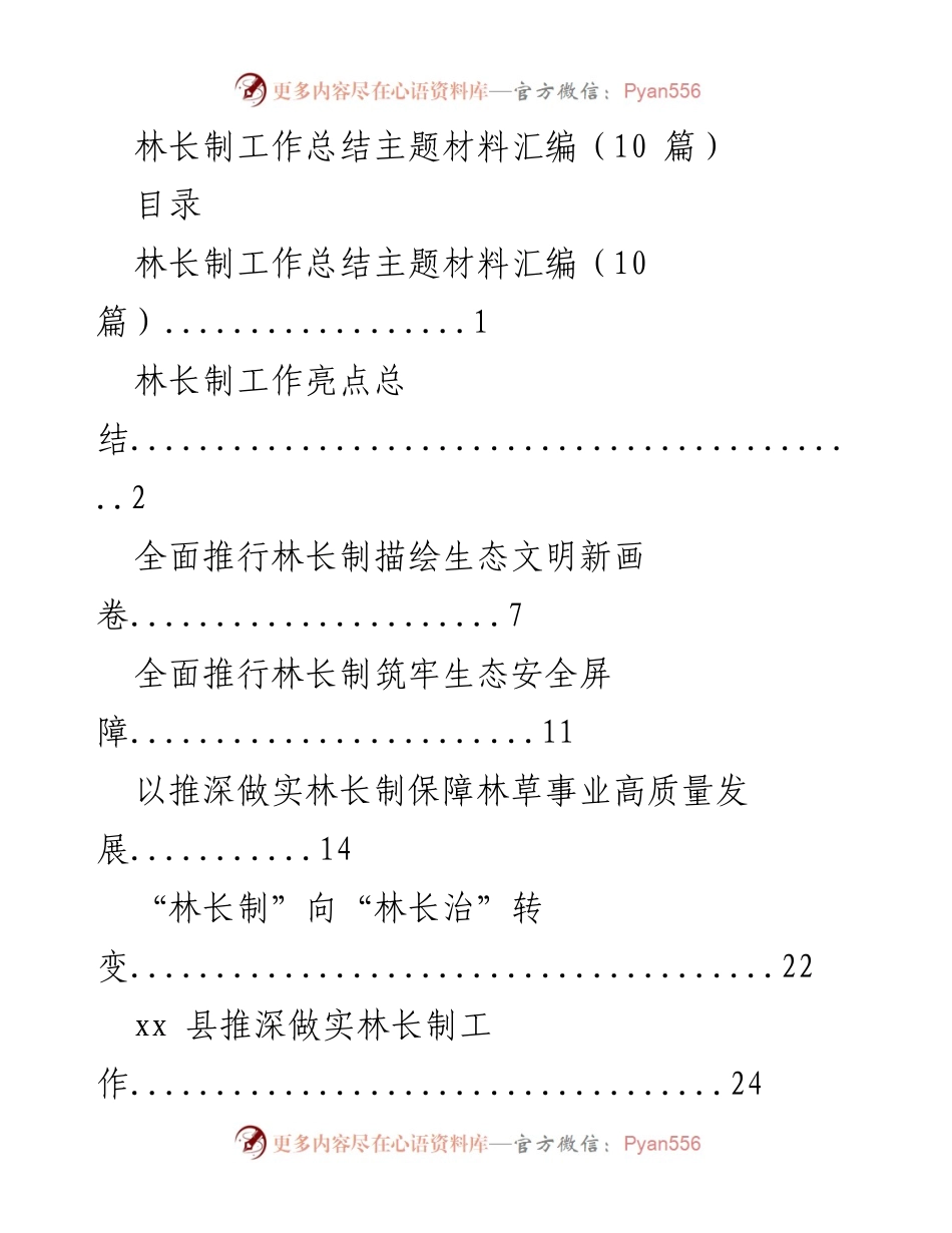 [工作总结] 林长制实施 - 林长制工作总结与亮点汇编.docx_第1页