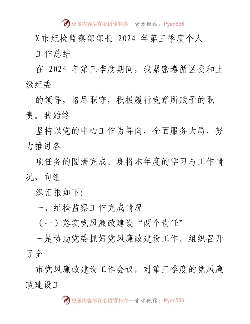 [工作总结] 纪检监察工作 - 2024年第三季度个人工作总结报告.docx_第1页