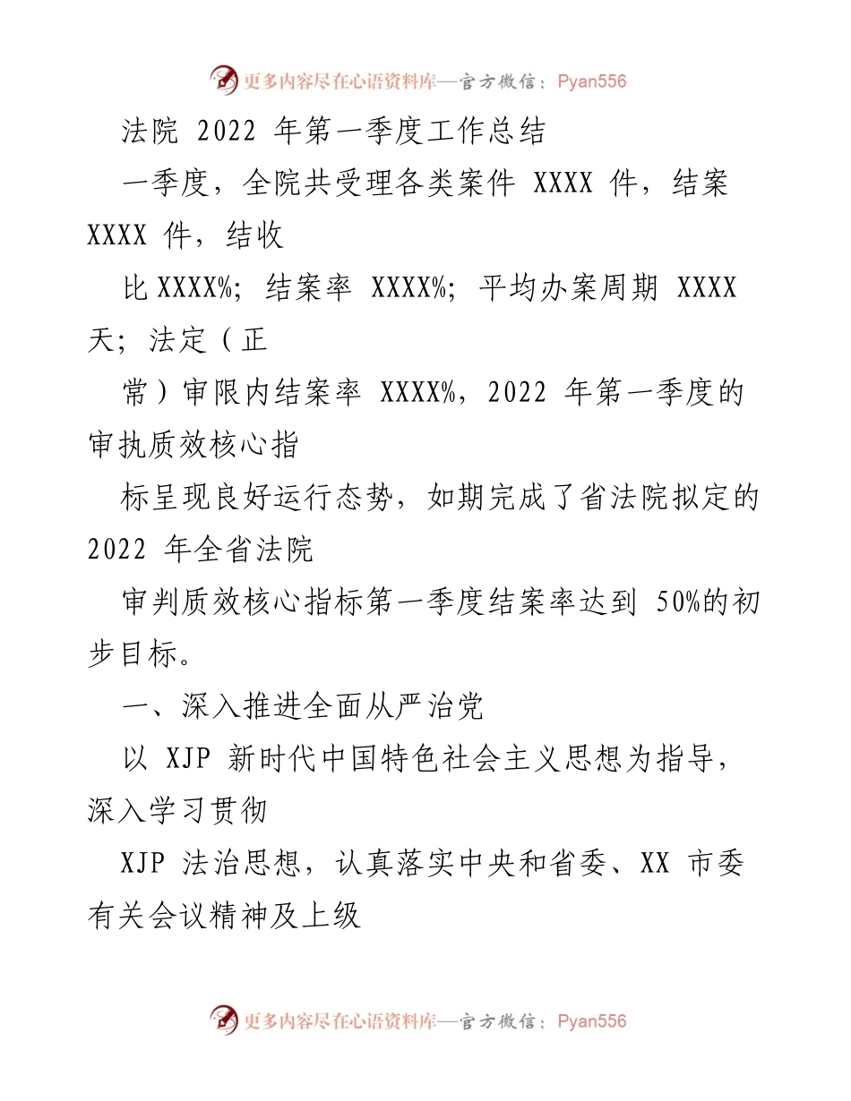 [工作总结] 法院 - 2022年第一季度法院工作总结报告.docx_第1页