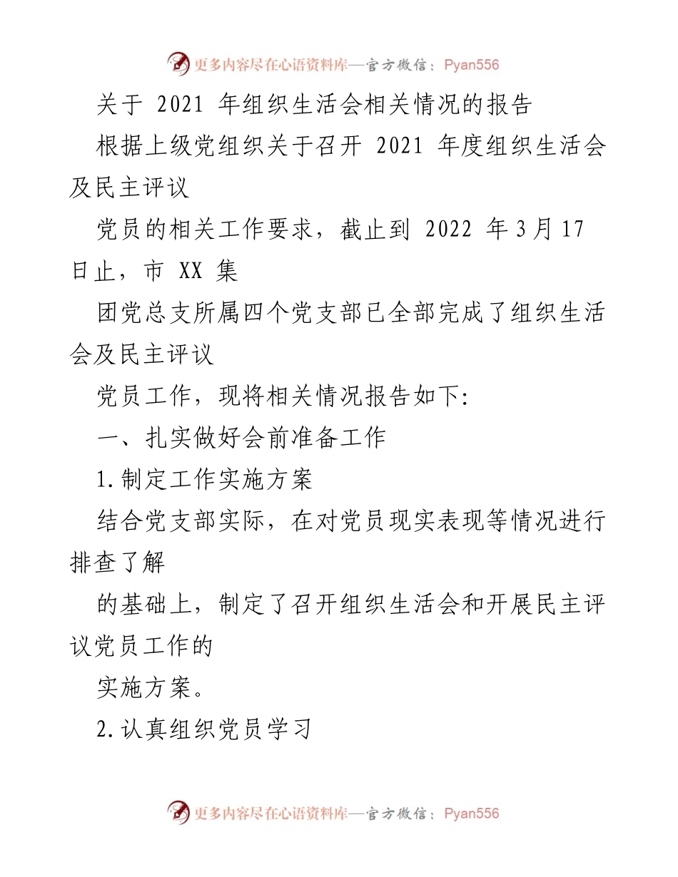 [工作总结] 组织生活会 - 2021年度组织生活会工作总结报告.docx_第1页