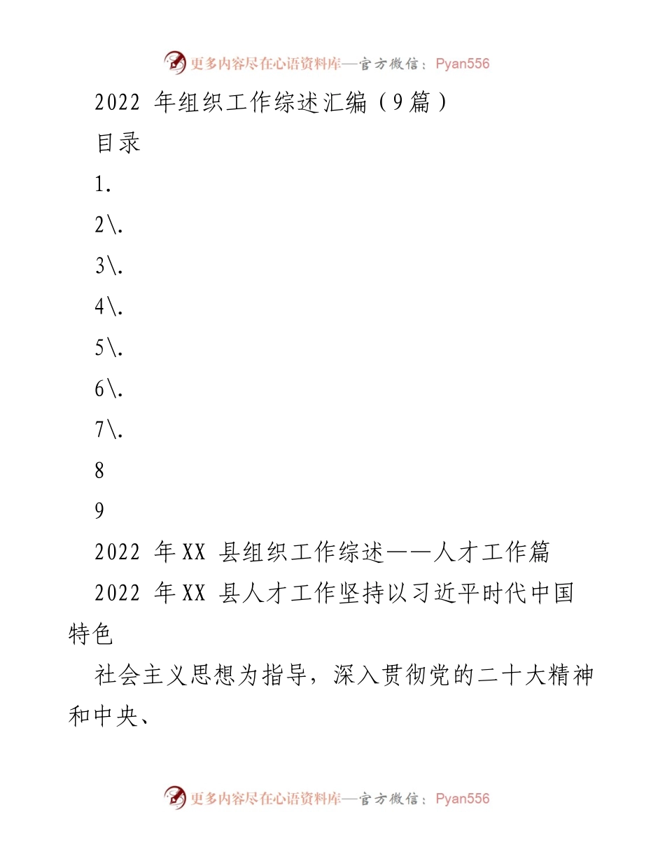 [工作总结] 组织工作综述 - 2022年XX县人才工作综述与发展策略.docx_第1页
