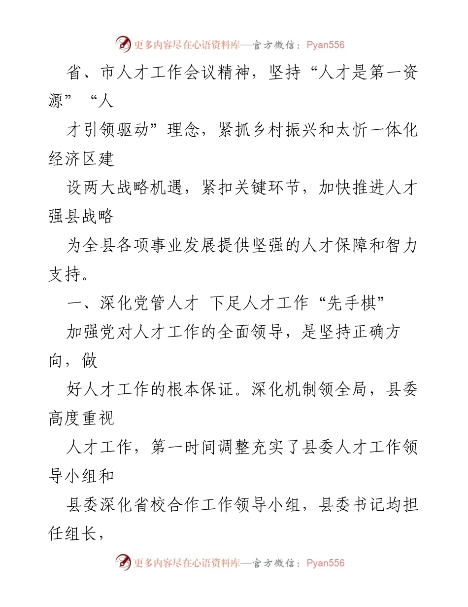 [工作总结] 组织工作综述 - 2022年XX县人才工作综述与发展策略.docx_第2页