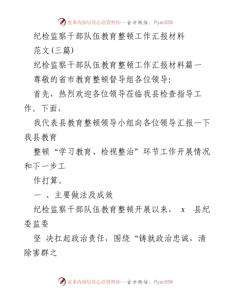[工作总结] 纪检监察干部队伍教育整顿 - 纪检监察干部队伍教育整顿工作总结与展望.docx_第1页