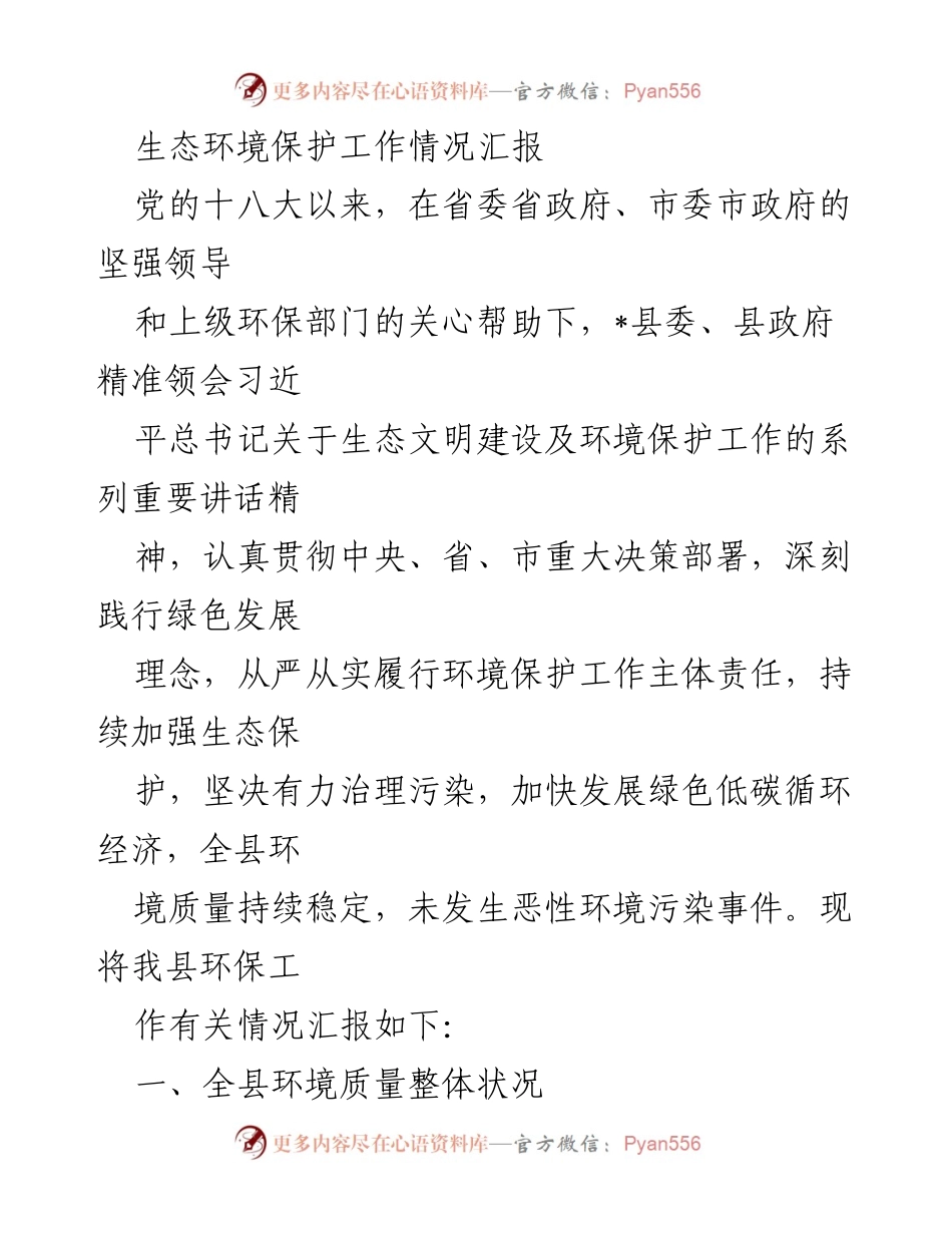 [工作总结] 生态环境保护 - _县生态环境保护工作情况汇报.docx_第1页