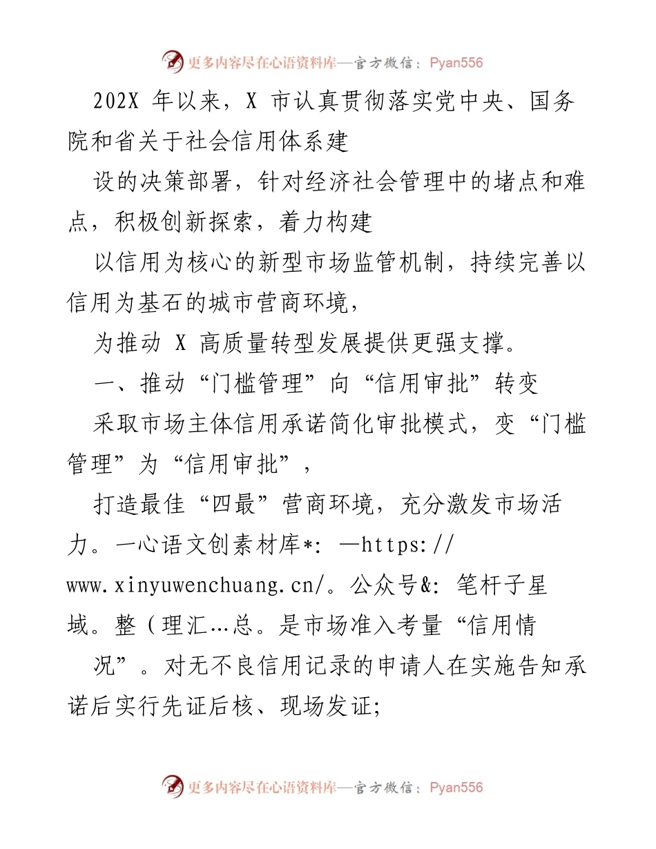 [工作总结] 社会信用体系建设 - X市社会信用体系建设工作总结与创新探索.docx_第1页
