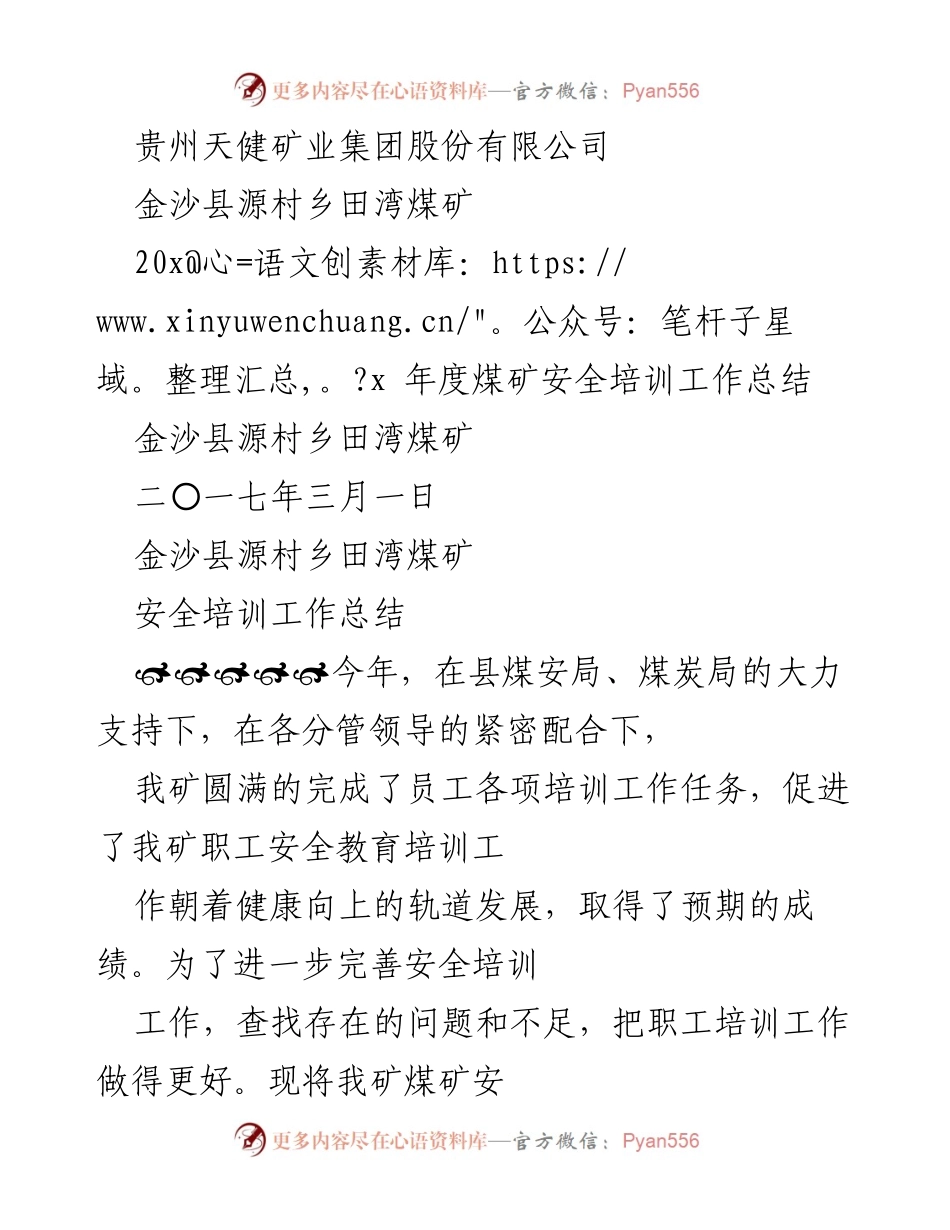 [工作总结] 煤矿安全培训 - 贵州天健矿业集团年度安全培训工作总结.docx_第1页