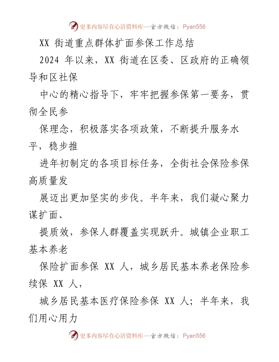 [工作总结] 社会保险扩面工作 - XX街道2024年重点群体扩面参保工作总结与展望.docx_第1页
