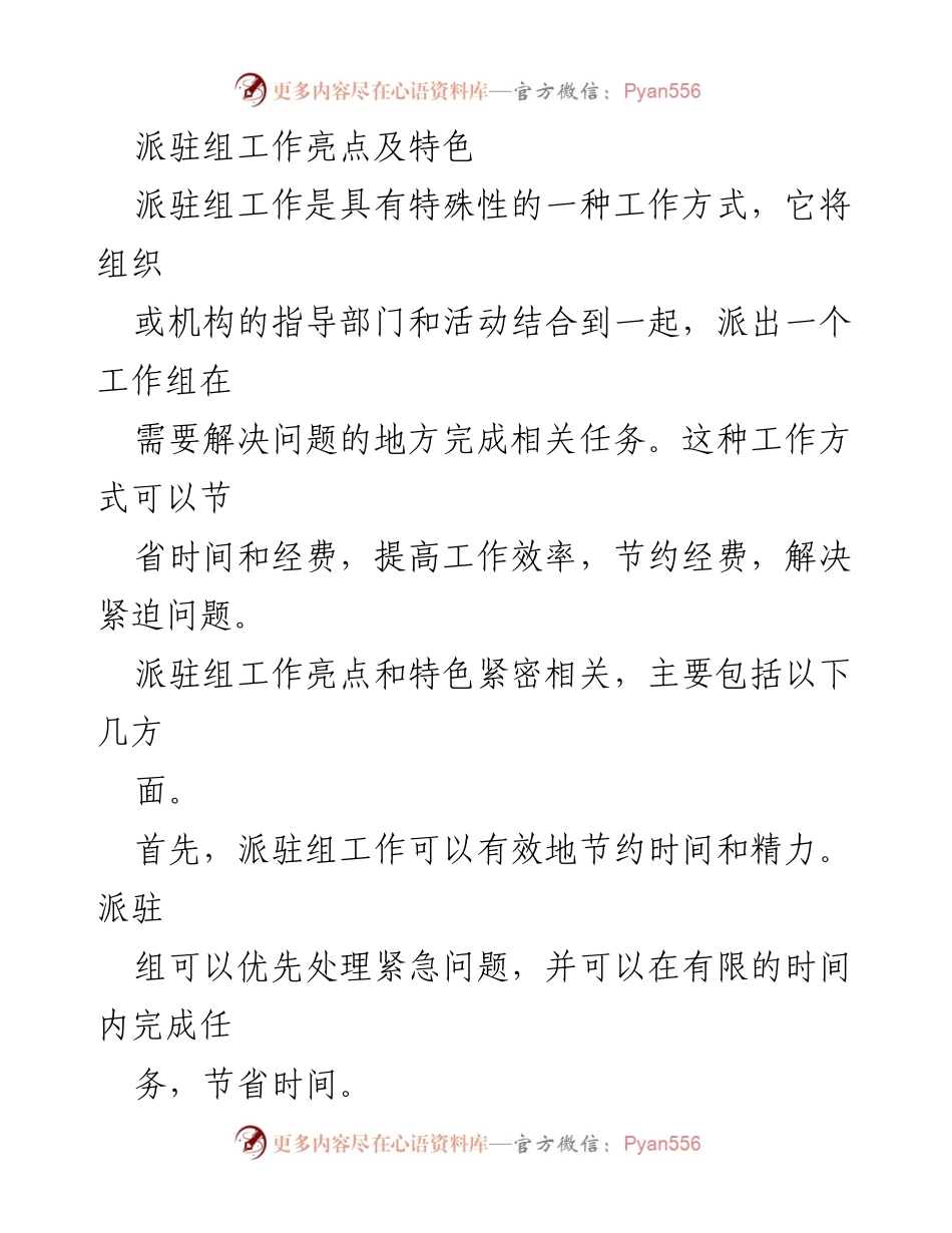 [工作总结] 派驻组工作 - 派驻组工作亮点与特色分析.docx_第1页