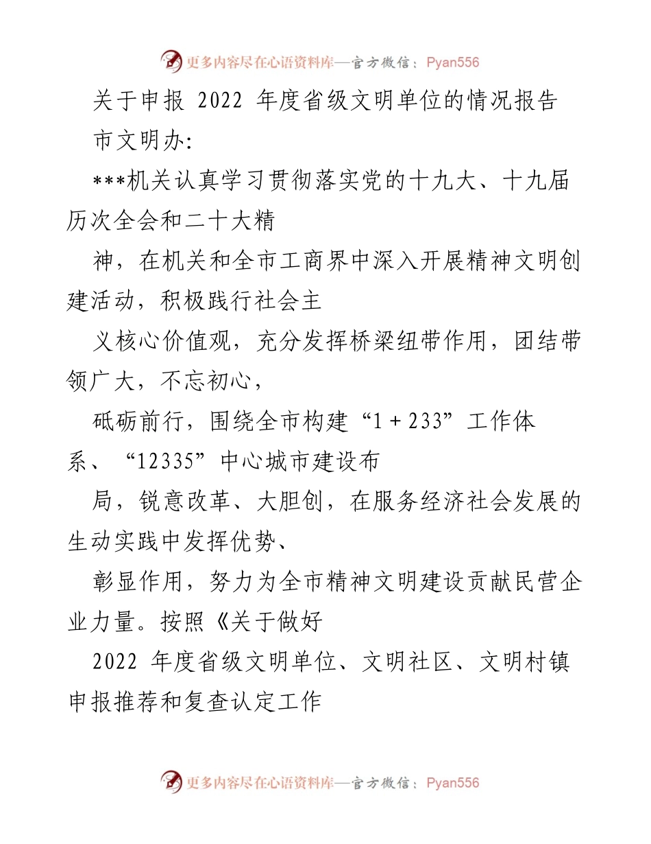 [工作总结] 申报省级文明单位 - 2022年度省级文明单位申报情况报告_1.docx_第1页