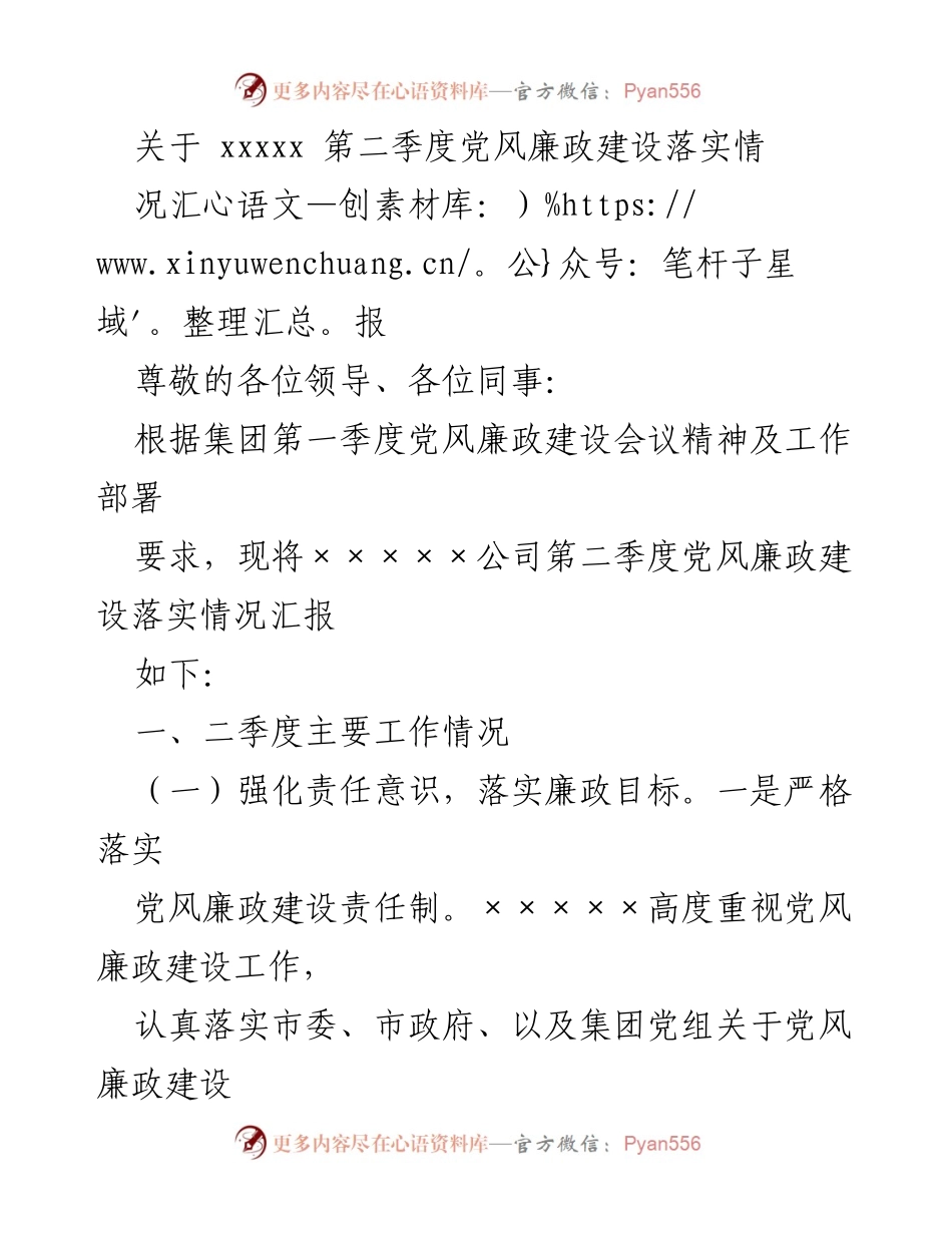 [工作总结] 第二季度 - 党风廉政建设落实情况汇报.docx_第1页