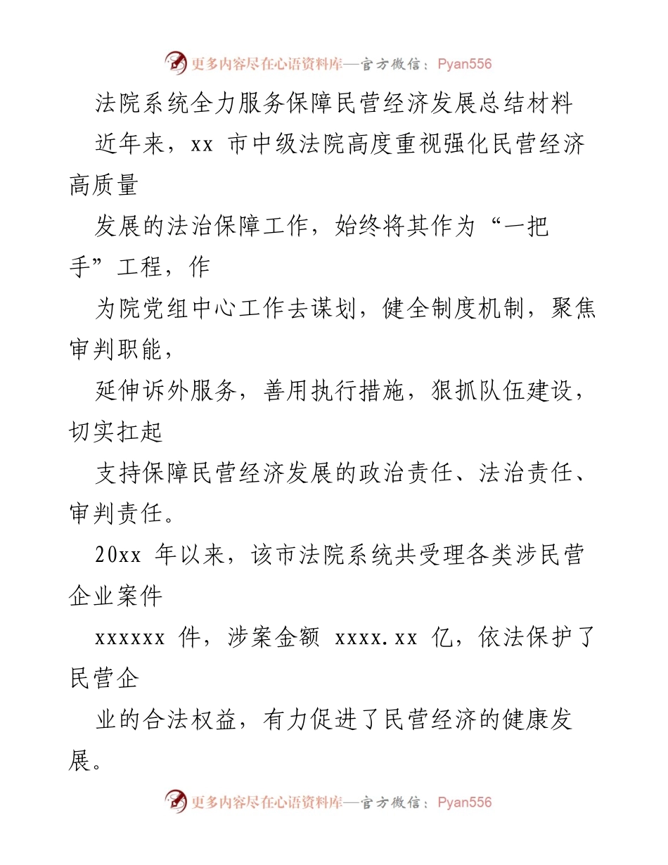[工作总结] 法院系统 - 全力服务保障民营经济发展工作总结.docx_第1页