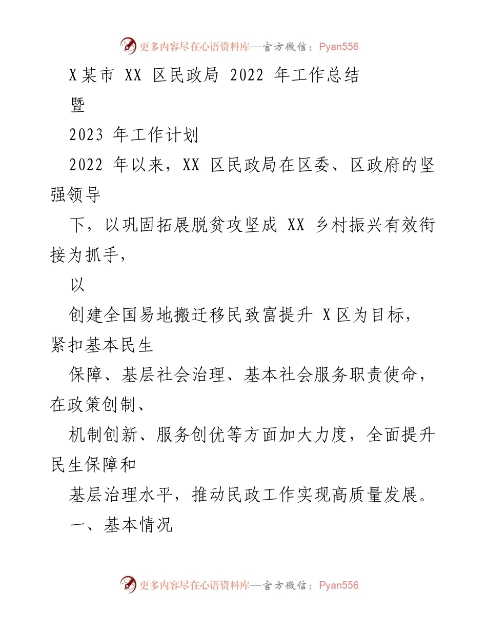[工作总结] 民政工作 - XX区民政局2022年工作总结暨2023年工作计划.docx_第1页