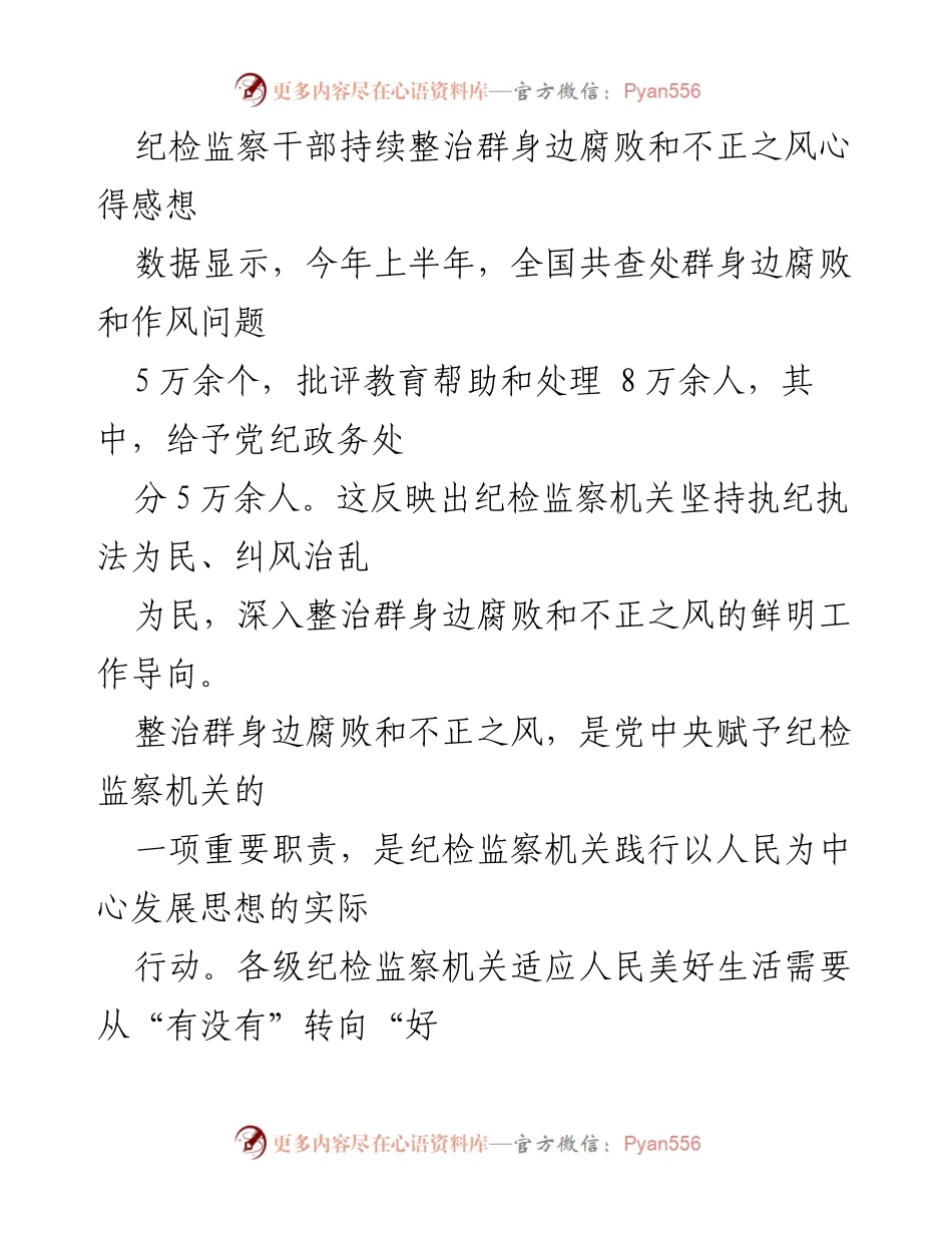 [工作总结] 纪检监察工作 - 持续整治群身边腐败和不正之风的实践与思考.docx_第1页