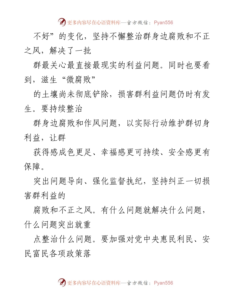 [工作总结] 纪检监察工作 - 持续整治群身边腐败和不正之风的实践与思考.docx_第2页