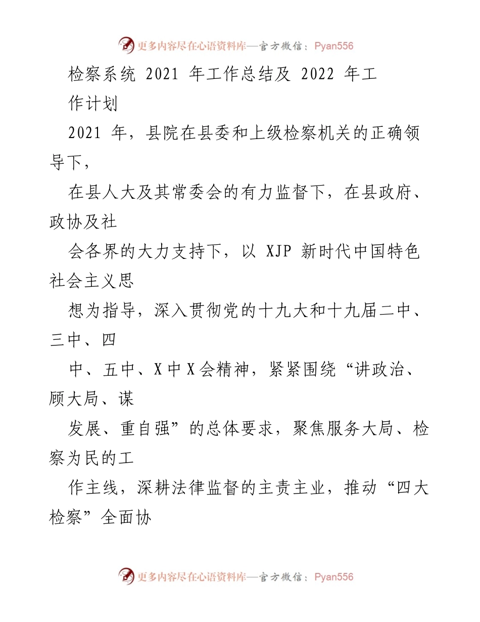 [工作总结] 检察系统 - 2021年检察工作总结与2022年工作计划.docx_第1页