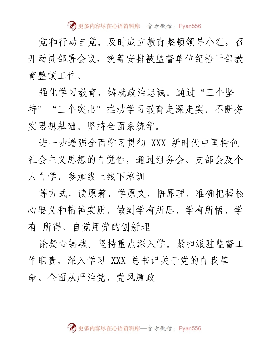 [工作总结] 纪检监察教育整顿 - 深化纪检监察教育整顿工作总结与实施方案.docx_第2页