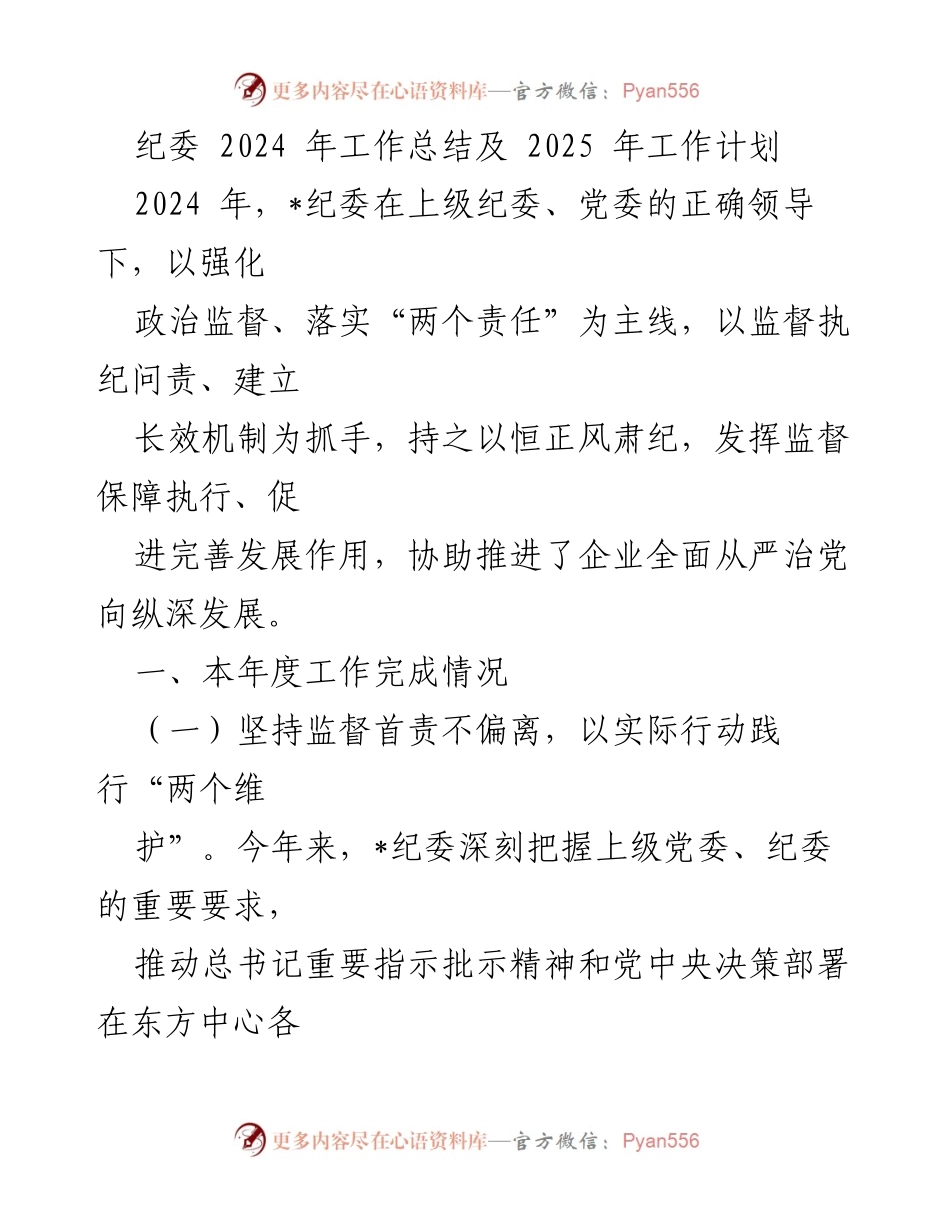 [工作总结] 纪委年度总结 - 2024年纪委工作总结及2025年工作计划.docx_第1页