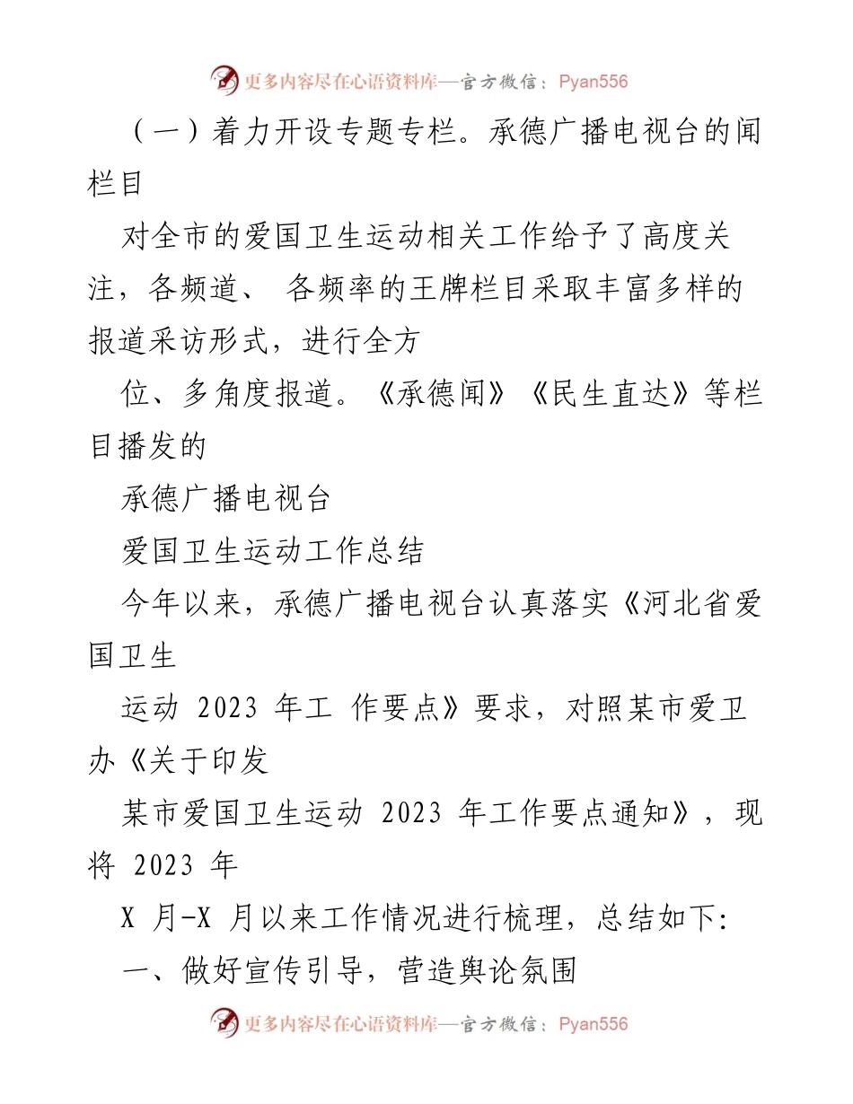 [工作总结] 爱国卫生运动 - 承德广播电视台2023年爱国卫生运动工作总结.docx_第1页