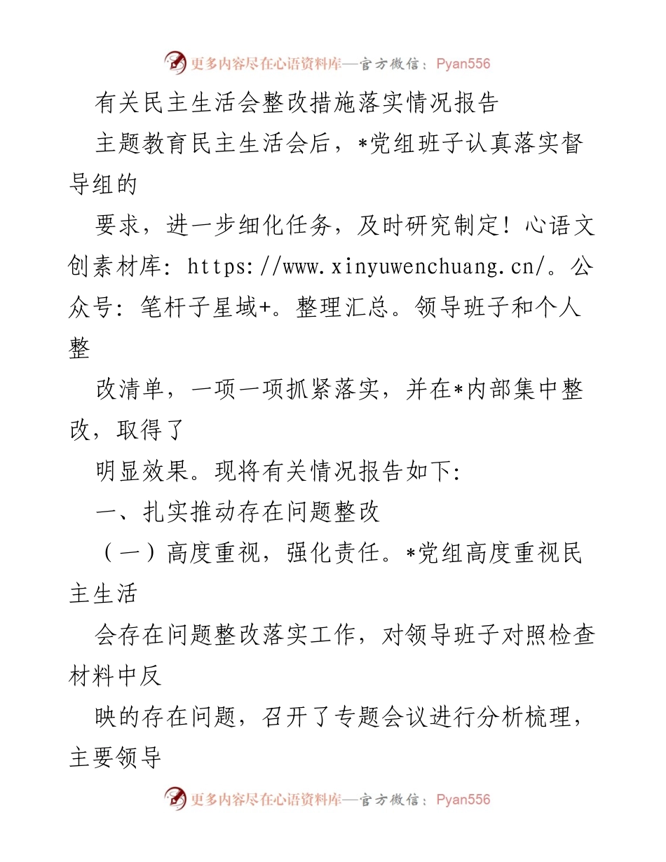 [工作总结] 民主生活会 - 民主生活会整改措施落实情况报告.docx_第1页