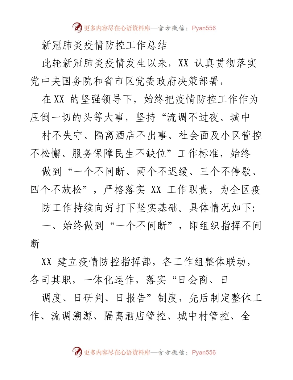 [工作总结] 疫情防控 - 新冠肺炎疫情防控工作总结与经验分享.docx_第1页