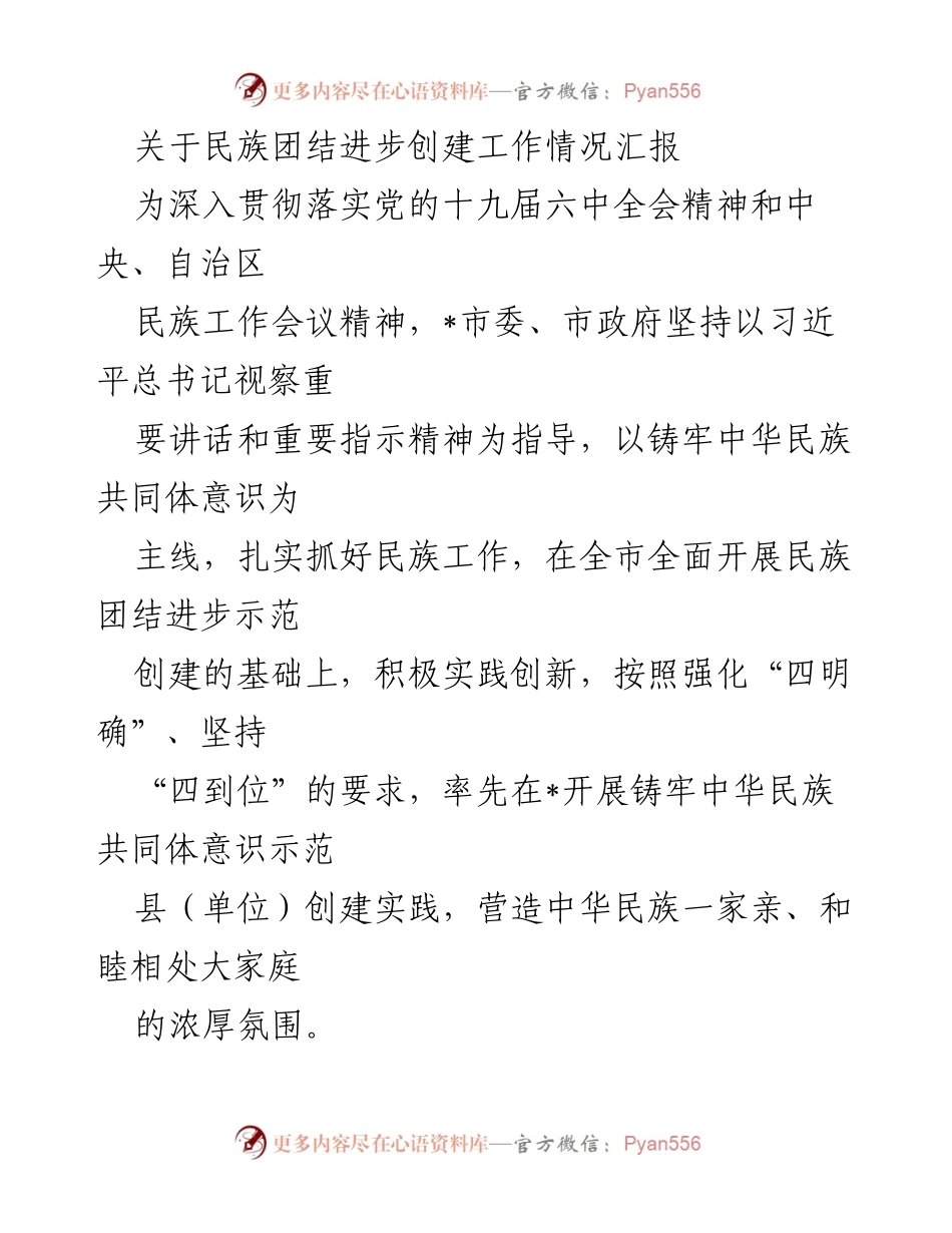 [工作总结] 民族团结进步创建工作 - 民族团结进步创建工作情况汇报.docx_第1页