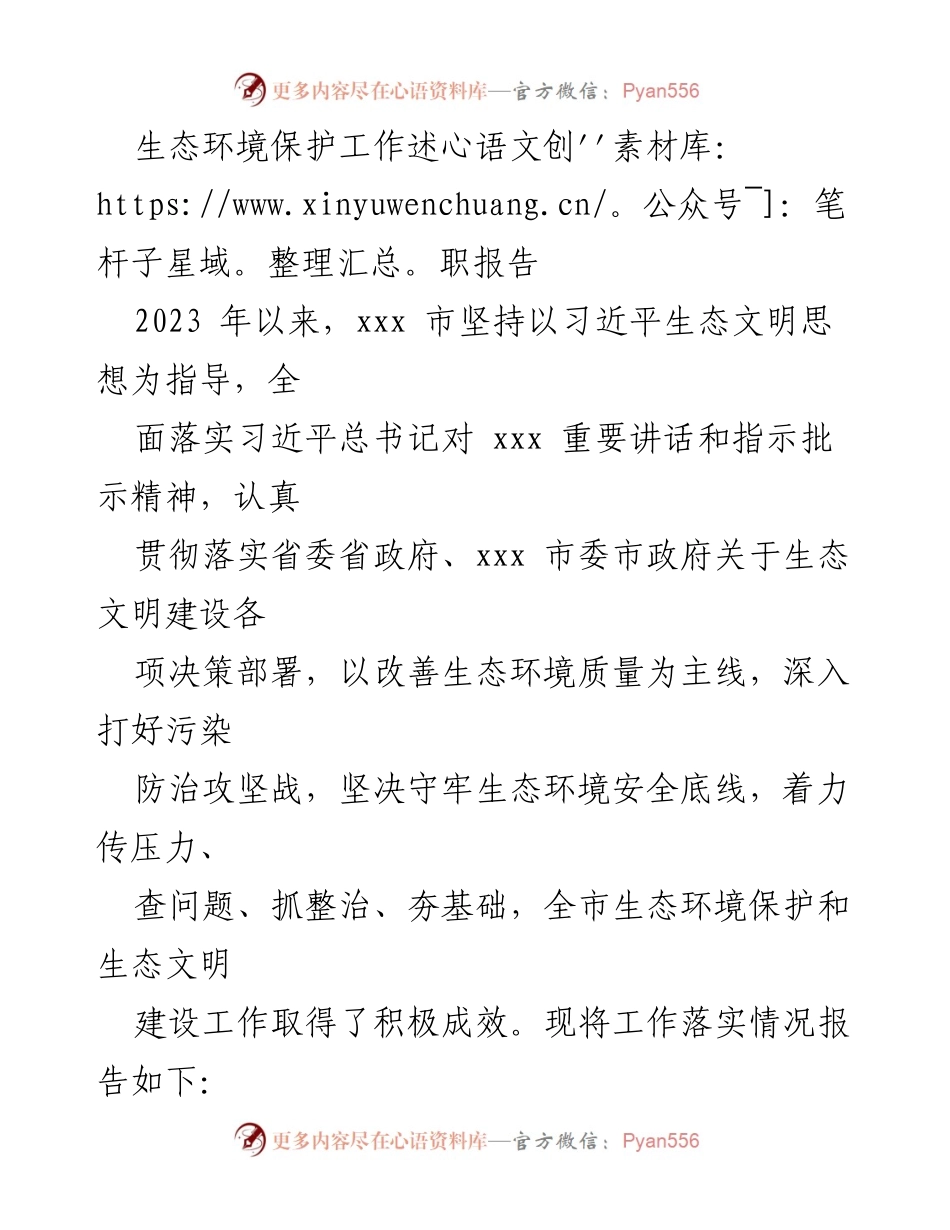 [工作总结] 生态环境保护 - 2023年xxx市生态环境保护工作述职报告.docx_第1页