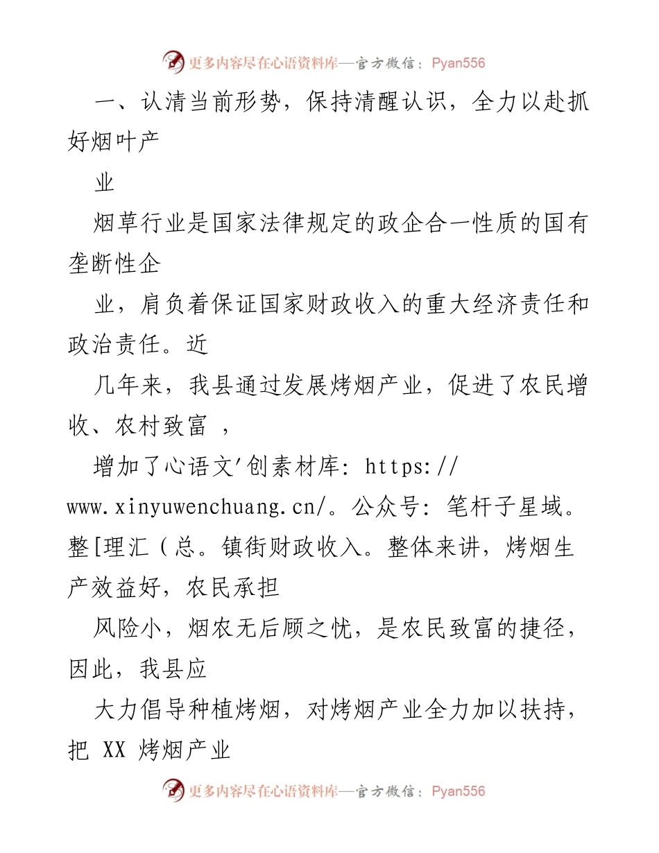 [工作总结] 烟叶产业发展会议 - 全力推进烟叶产业，助力乡村振兴.docx_第1页