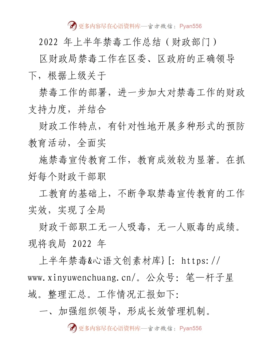 [工作总结] 禁毒工作 - 2022年上半年区财政局禁毒工作总结报告.docx_第1页