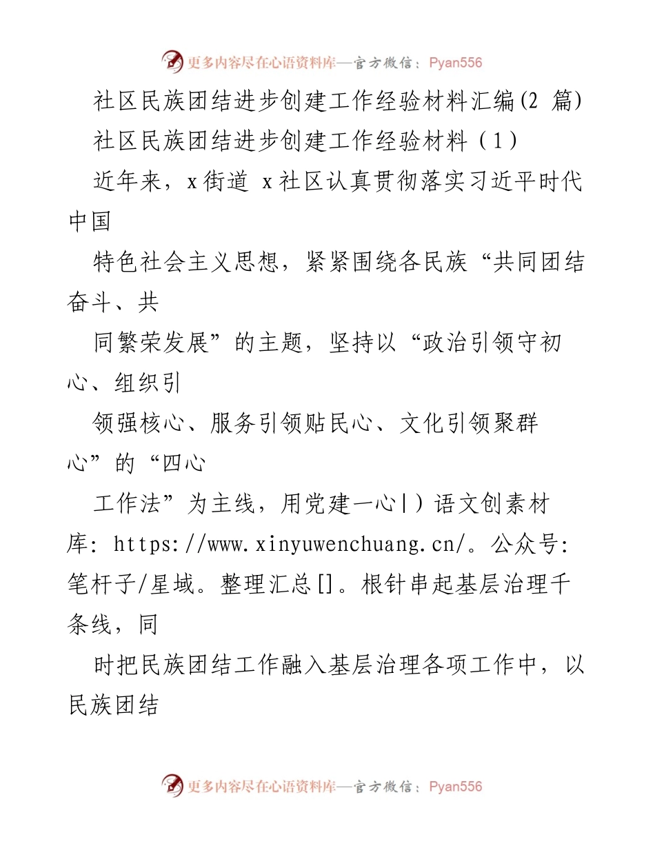 [工作总结] 社区民族团结进步创建 - 社区民族团结进步创建工作经验总结.docx_第1页
