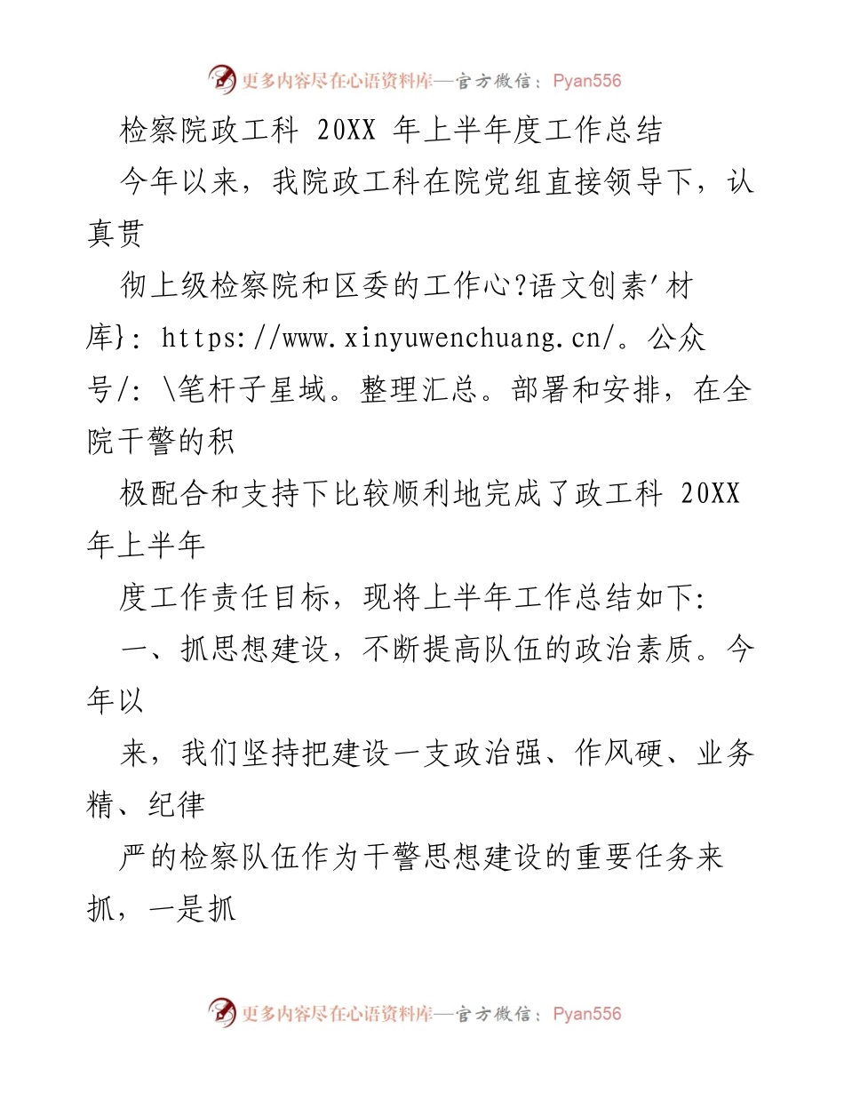 [工作总结] 检察院 - 20XX年上半年政工科工作总结报告.docx_第1页